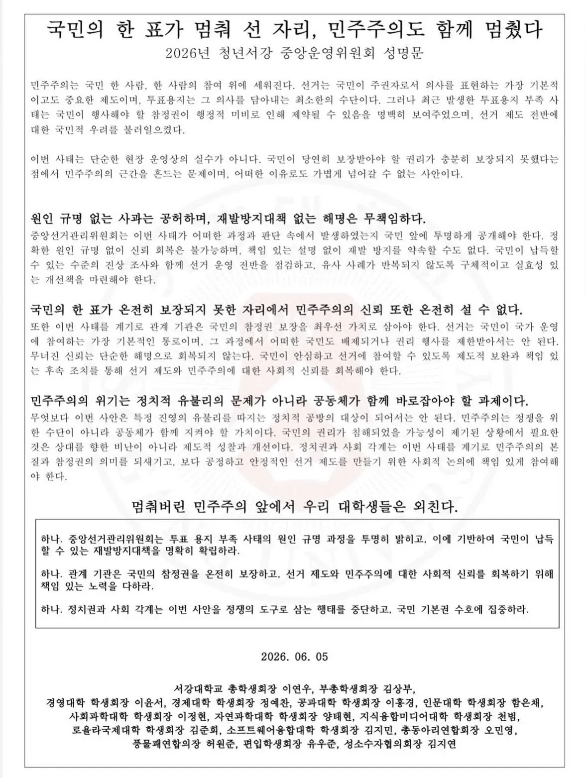 ```
선거 제도 투명성·공정성 강화를 촉구하는 대학교 성명문 모음
```