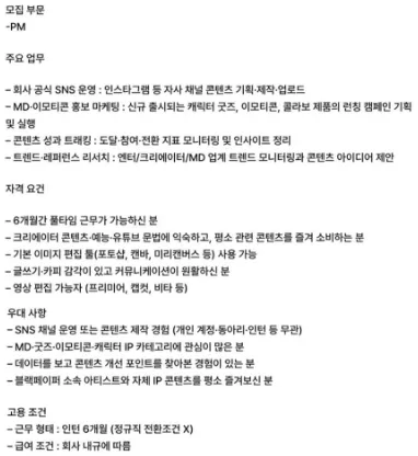 PM 마케팅 인턴 채용공고: SNS 운영, 데이터분석, 트렌드 모니터링