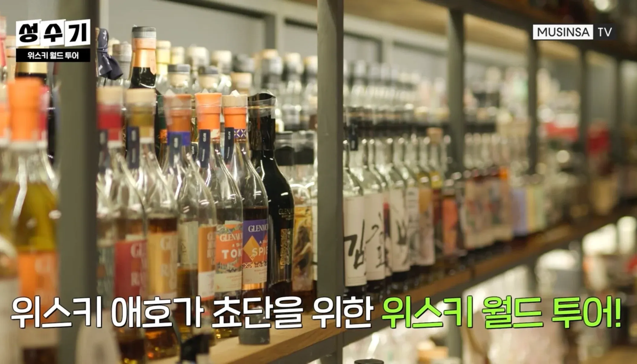 무신사 TV 위스키 월드 투어 - 위스키 애호가를 위한 콘텐츠