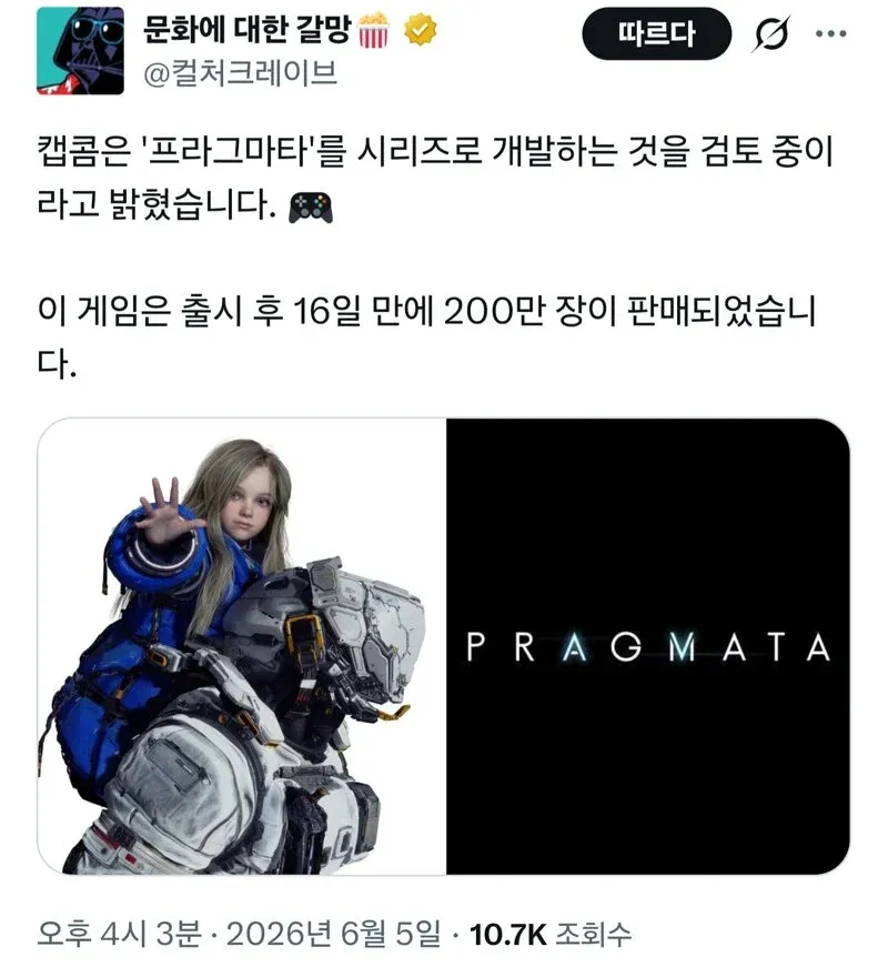 프래그마타 출시 16일 200만 판매, 캡콤 시리즈화 검토 중