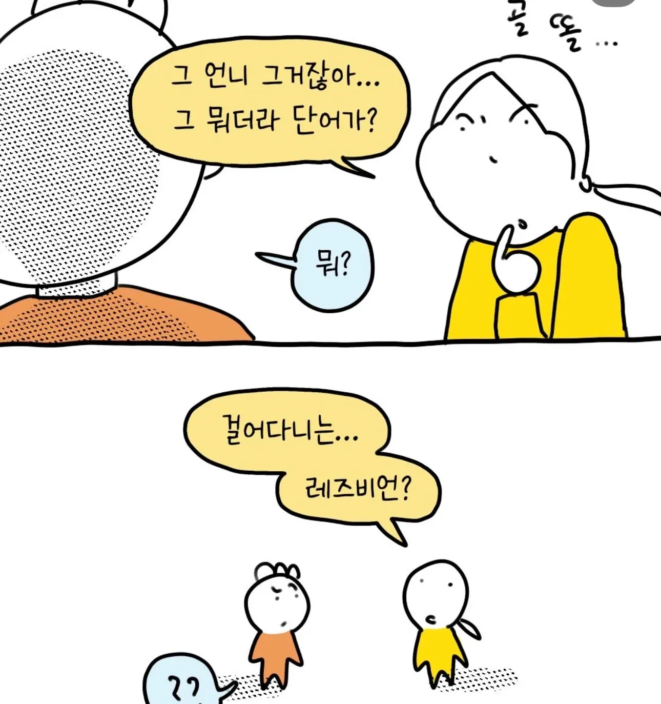 걸어다니는 레즈비언