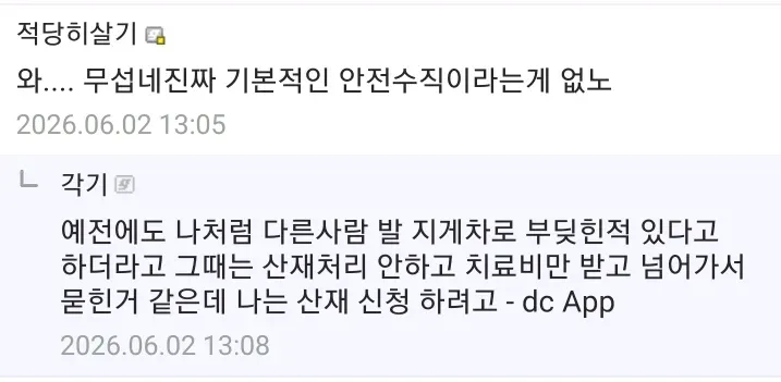 지게차에 의한 산업재해 커뮤니티 게시물, 안전 문제 논의