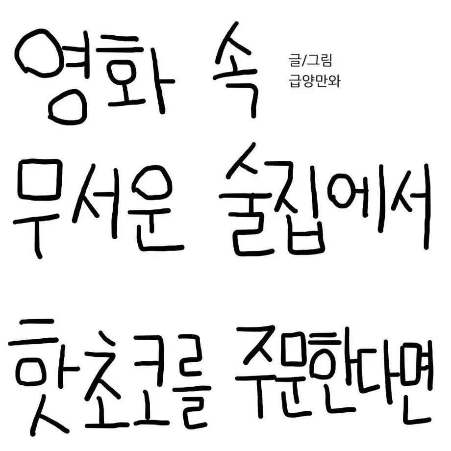 무서운 술집에서 핫초코를 주문하는 상황을 그린 웹툰 장면