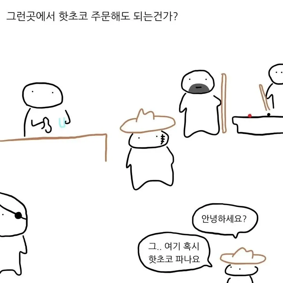 술집에서 핫초코를 주문하는 웹툰 장면