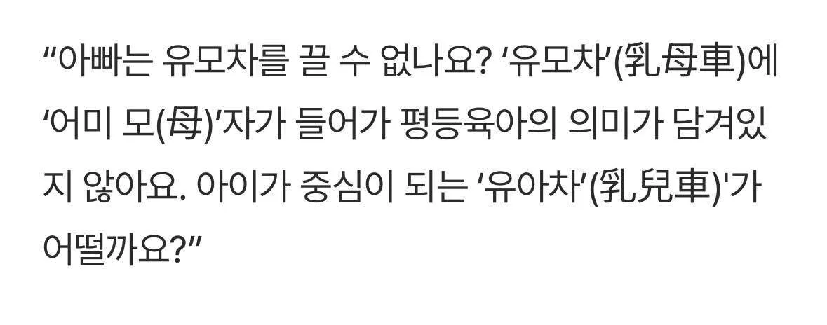 유모차 용어의 성별 편향성을 지적하고 '유아차'로의 변경을 제안하는 글