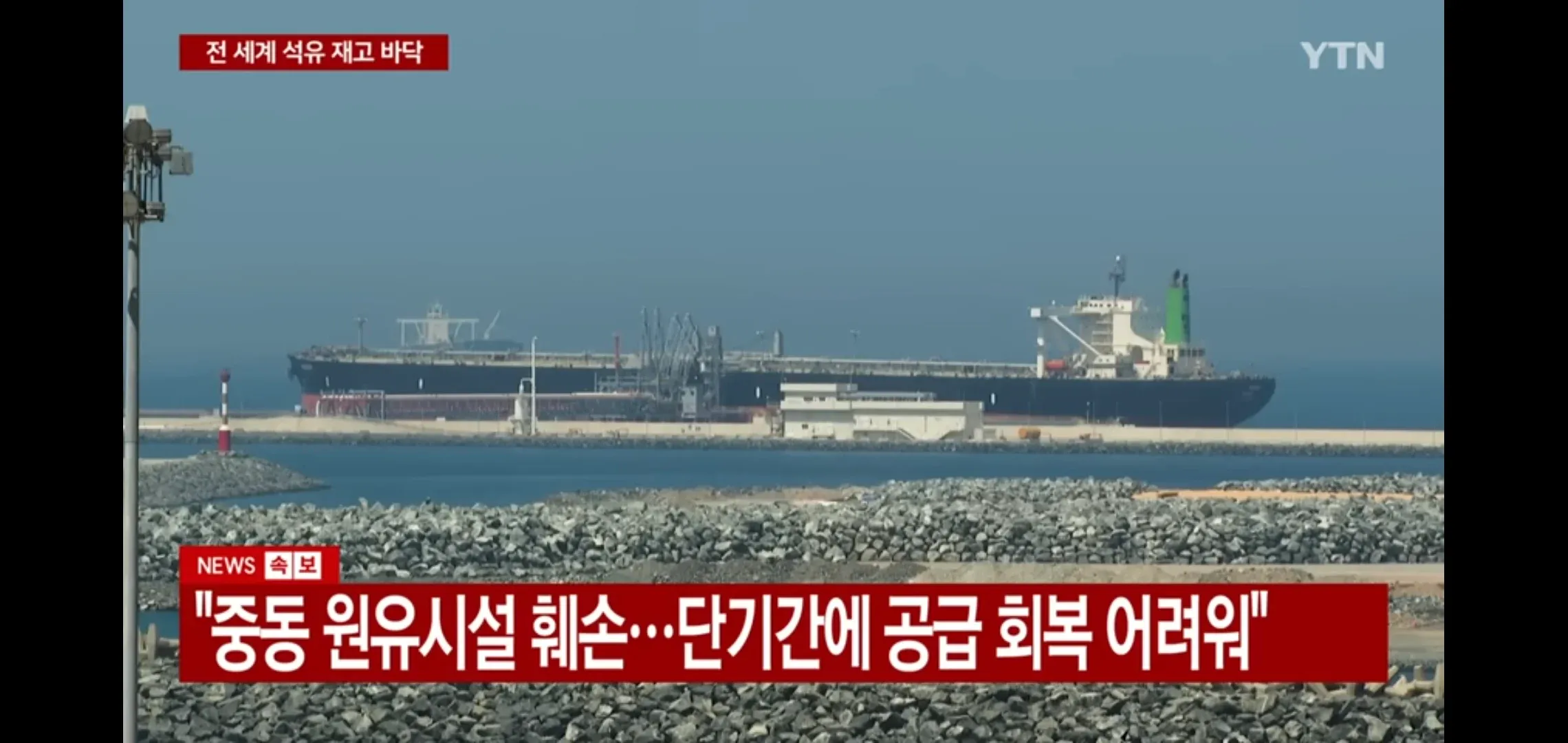 전 세계 석유 재고 7월 바닥, 중동 원유시설 훼손으로 공급 회복 지연