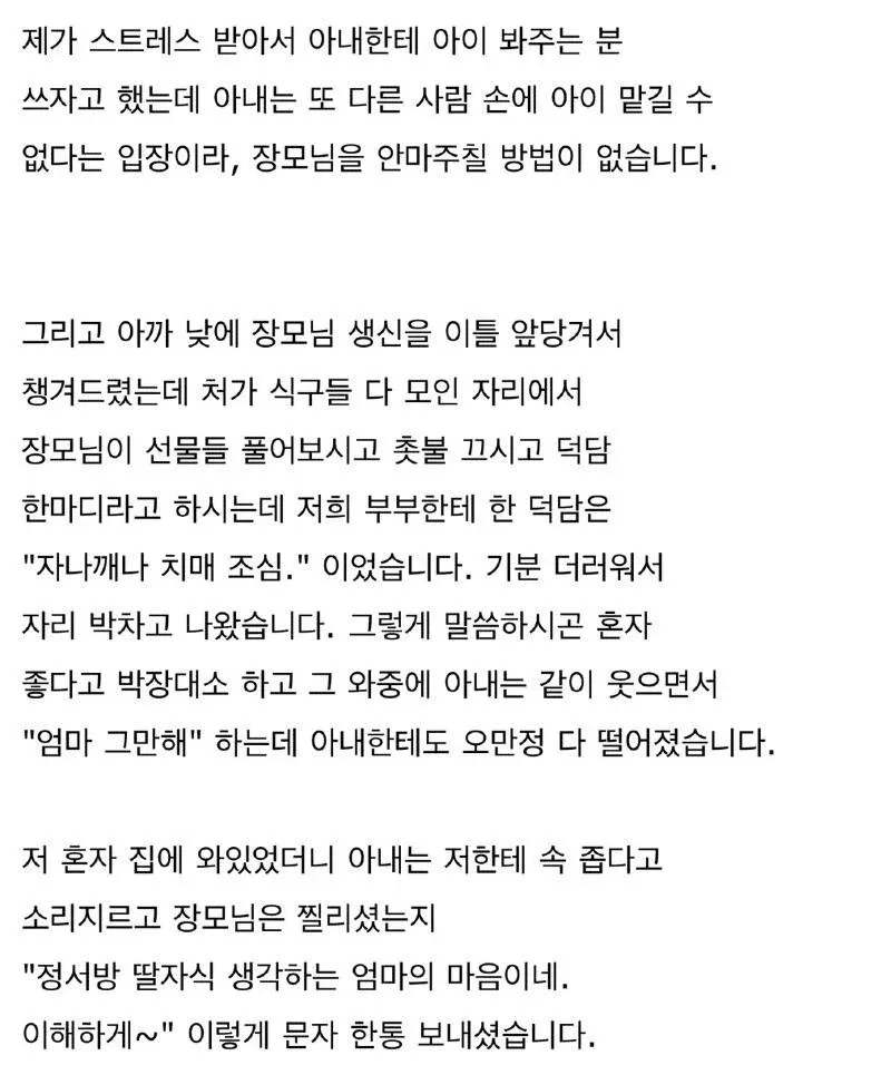 장모의 무심한 말로 인한 부부 갈등을 호소하는 한글 상담 글