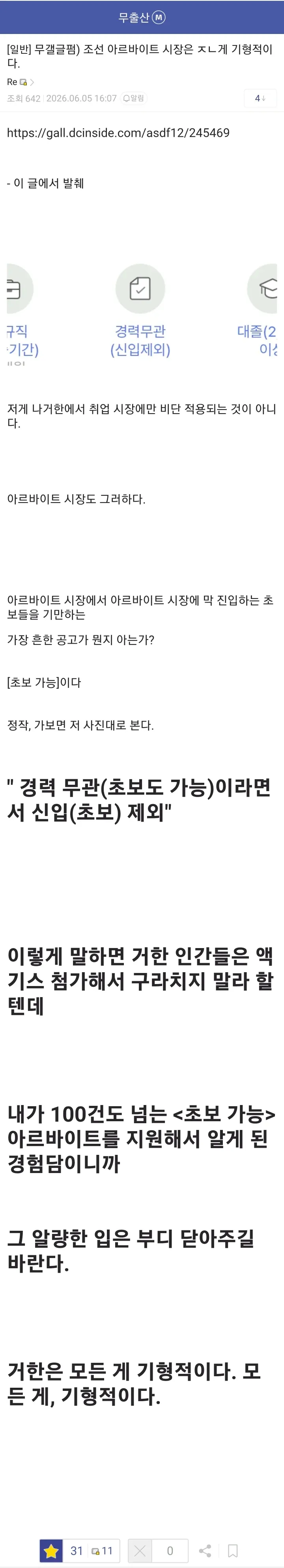 초보 가능이면서 신입 제외라는 모순적 채용공고를 비판하는 취업시장 글