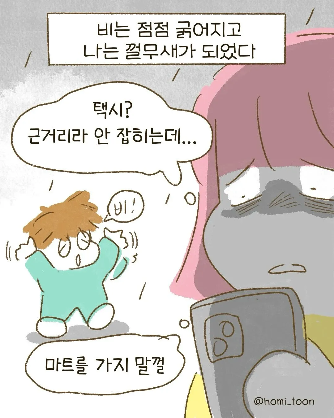 비 속에서 택시를 못 잡게 된 주인공의 답답한 상황을 그린 만화 장면