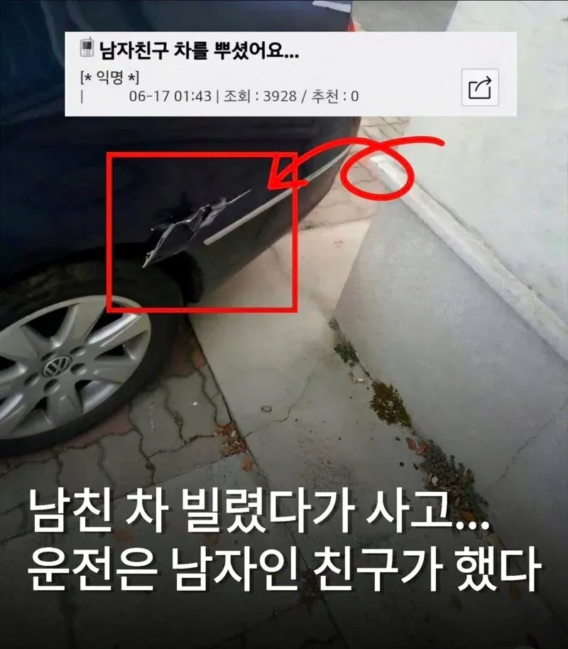 남친 차를 빌렸다가 사고가 난 상황을 다룬 익명 커뮤니티 게시글