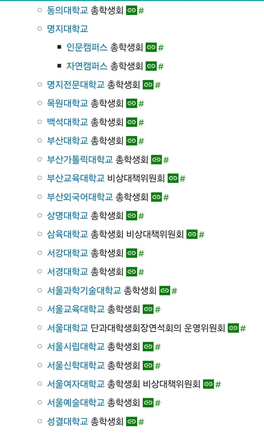 여러 대학교 총학생회 목록