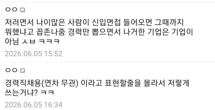 신입 채용 공고에 경력을 요구하는 모순을 비판하는 댓글