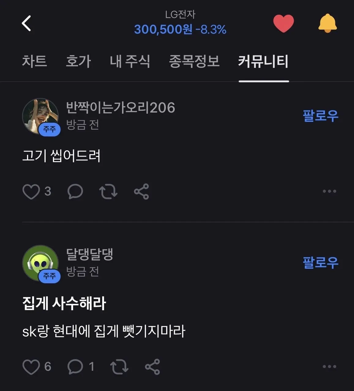 LG전자 300,500원 -8.3% 하락 관련 주식 커뮤니티 댓글
