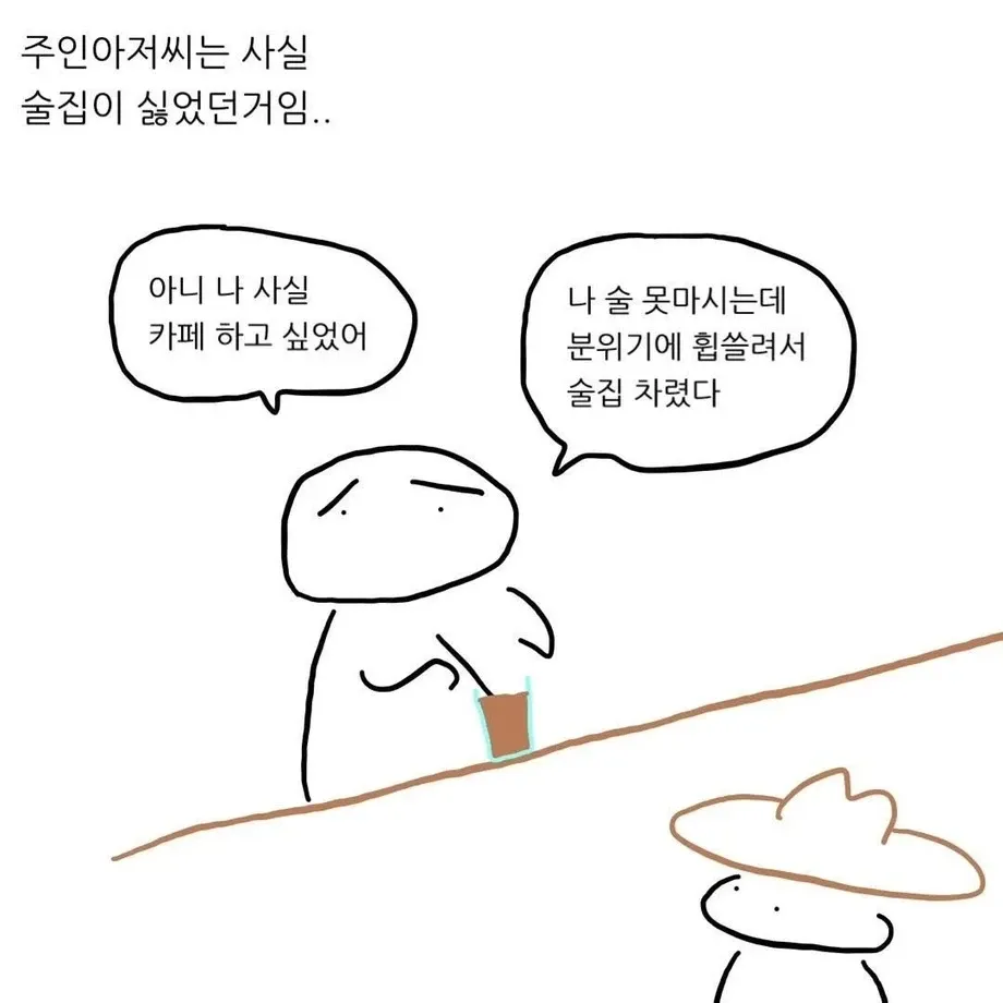 술못마시는 술집 주인이 사실은 카페를 하고 싶었다는 웹만화 장면