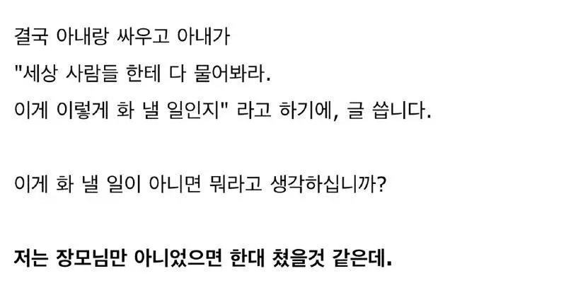 부부 싸움에서 화낼 일인지를 두고 의견 대립하는 관계 고민 글