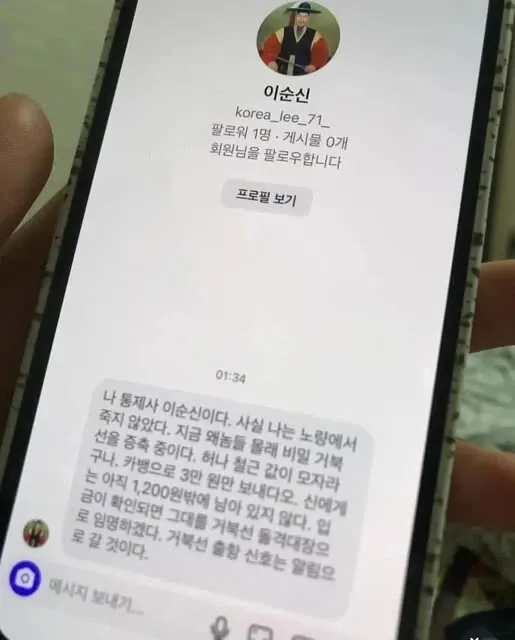 '이순신' 이름의 허위 SNS 프로필로 보이는 DM사기