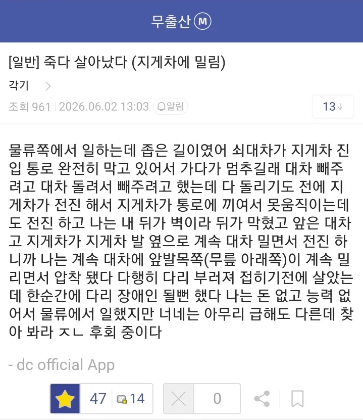 산업현장에서 지게차에 밀린 작업자의 안전사고 경험담 게시물