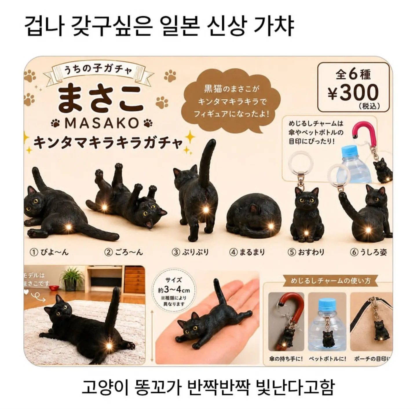 MASAKO 반짝거리는 검은 고양이 일본 가챠