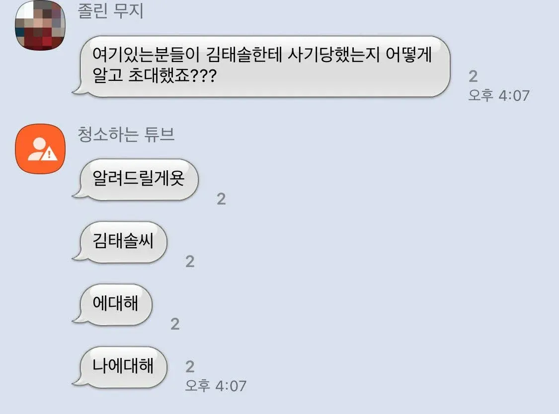 사기 의혹에 대한 단톡방 반전 대화 스크린샷