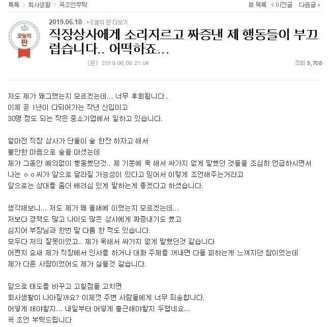 직장상사에게 소리지른 행동을 후회하는 신입사원의 고민글