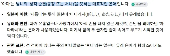 "'아다'의 어원을 설명하는 이미지. 일본어 '새로운'에서 유래한 성적 순결 관련 은어"
