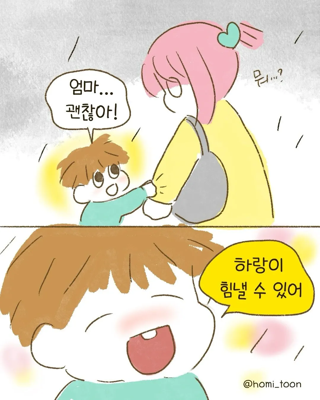 비를 맞은 엄마를 격려하는 하냥이의 따뜻한 위로 만화 장면