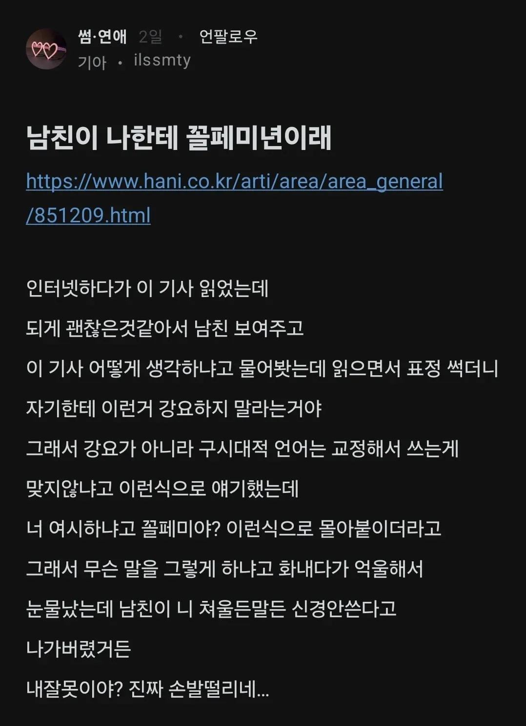 온라인 커뮤니티 게시물. 구시대적 언어 교정을 두고 남친과 갈등을 겪는 사용자의 상담글