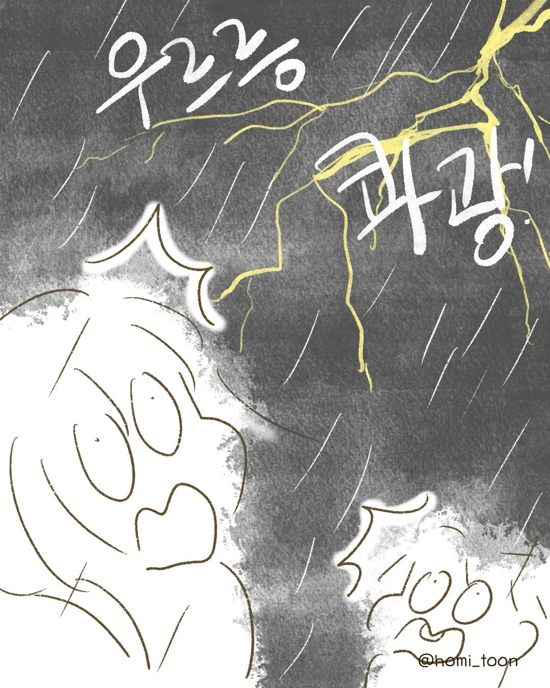 비에 맞은 웹툰 장면, 92% 44? 230% 수치 표시
