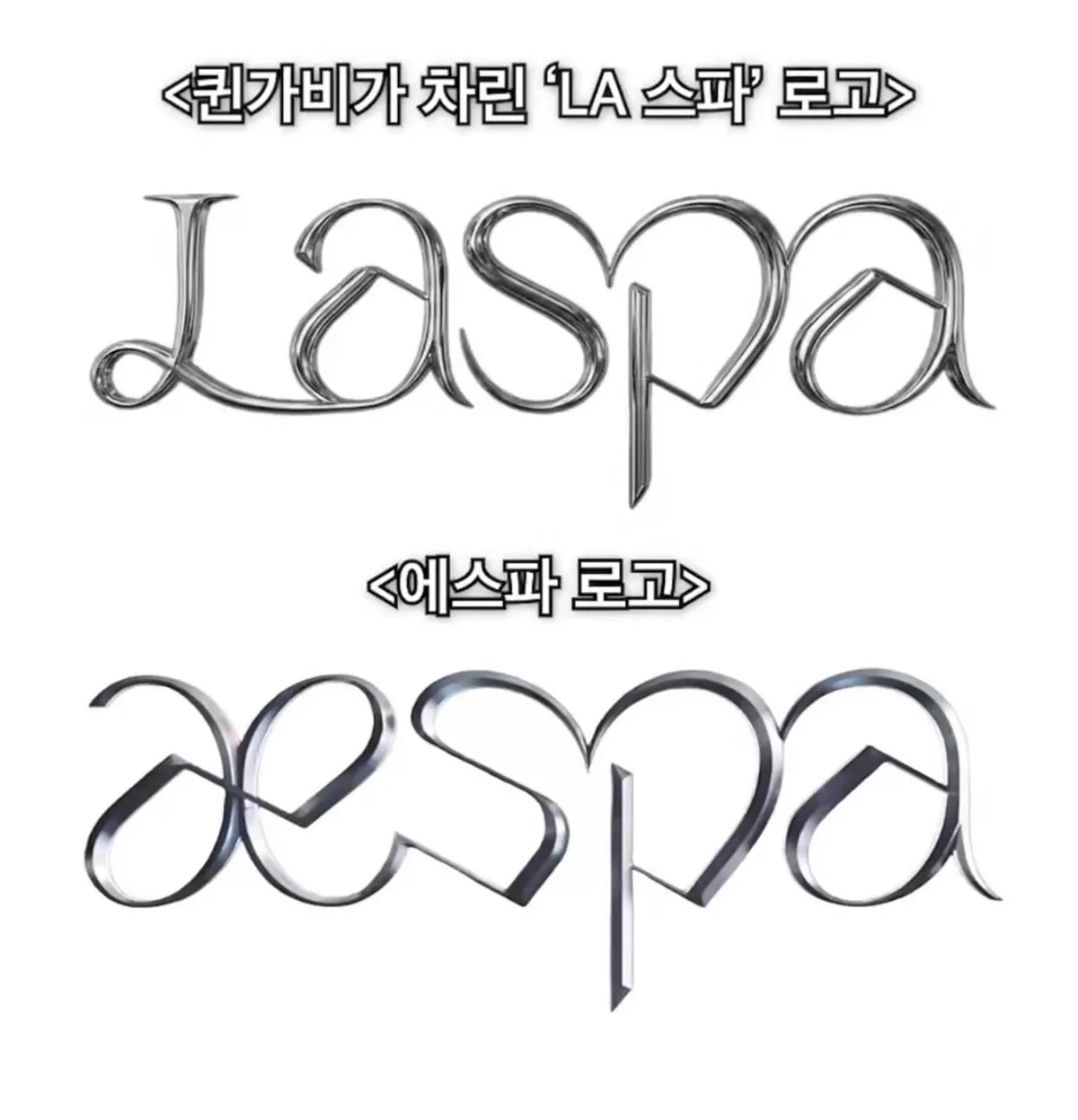 LA 스파 로고와 aespa 로고 비교, 표절 논란 이미지