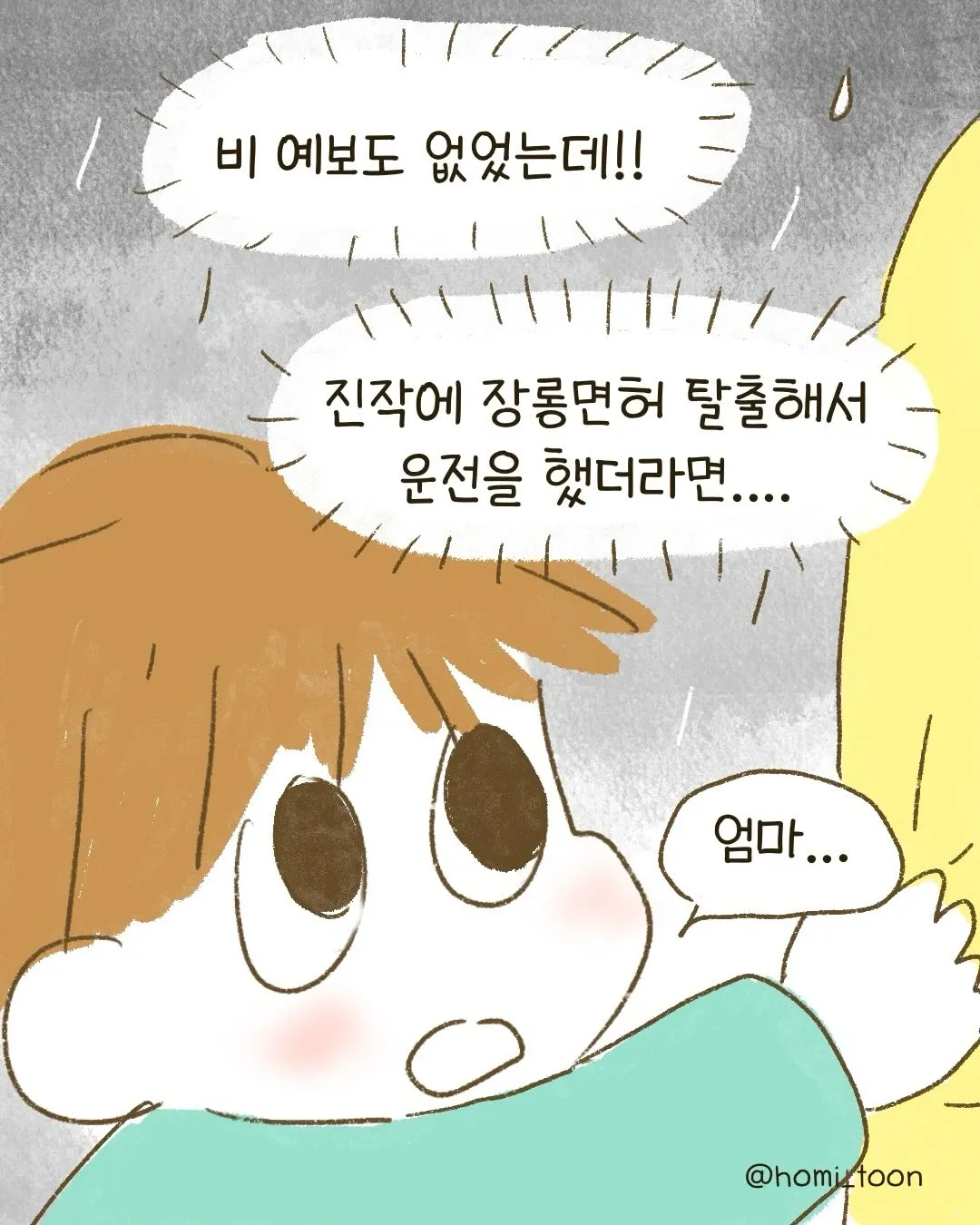 비 예보 없이 갑자기 내린 비에 맞은 사람의 후회하는 모습, 만화
