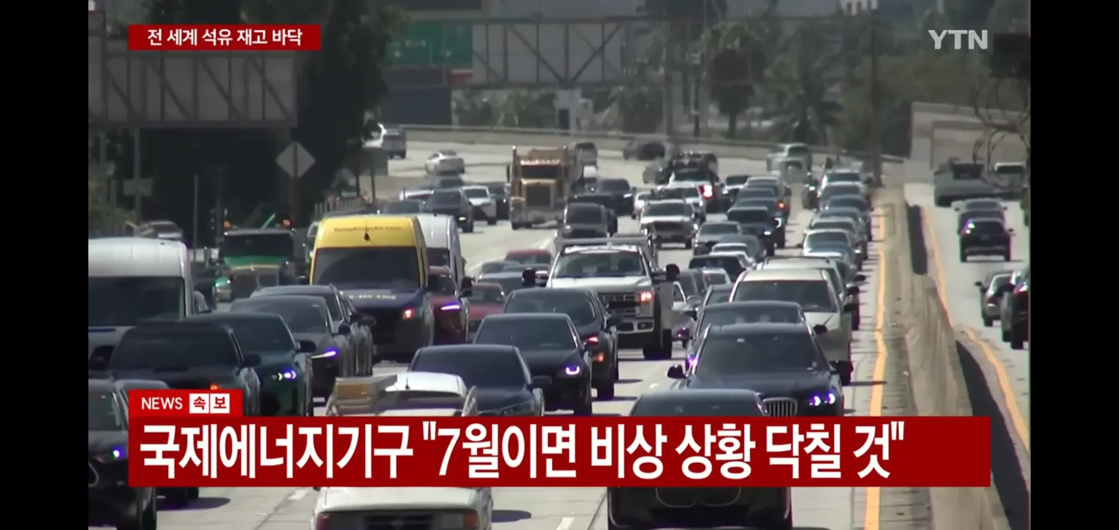 전 세계 석유 재고 고갈, 7월 에너지 위기 예상