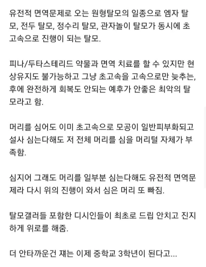 유전적 면역 탈모의 증상과 치료 한계를 설명하는 의료 정보 텍스트