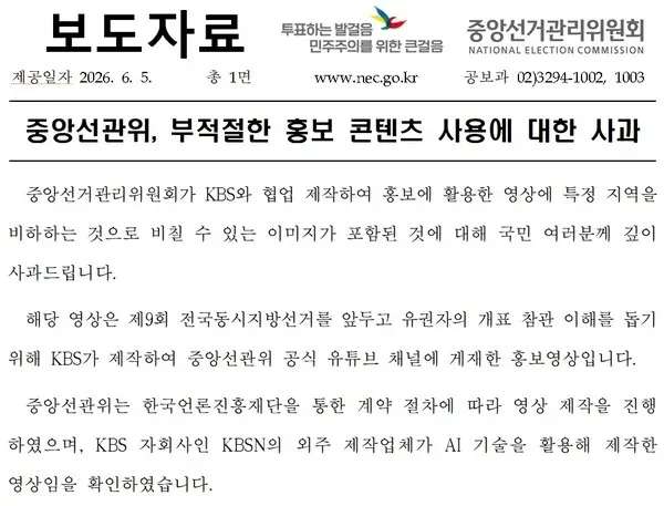 중앙선관위, 부적절한 홍보영상으로 국민께 사과 발표
