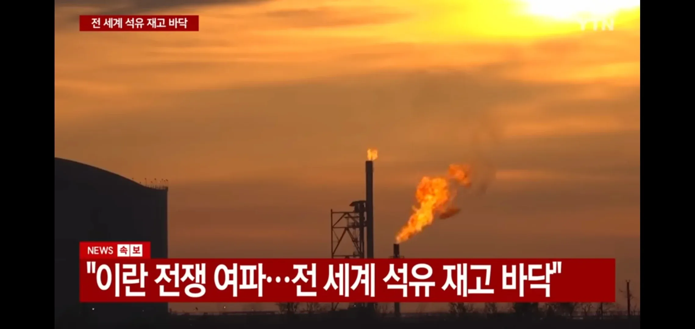 이란 전쟁 여파로 전 세계 석유 재고 바닥 뉴스