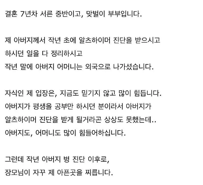 아버지 알츠하이머 진단 후 장모의 간섭으로 고민하는 며느리의 가족 갈등 상담글