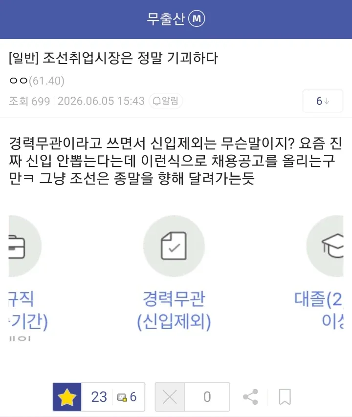 '경력무관' 하면서 '신입제외'인 채용공고의 모순을 지적하는 커뮤니티 게시물