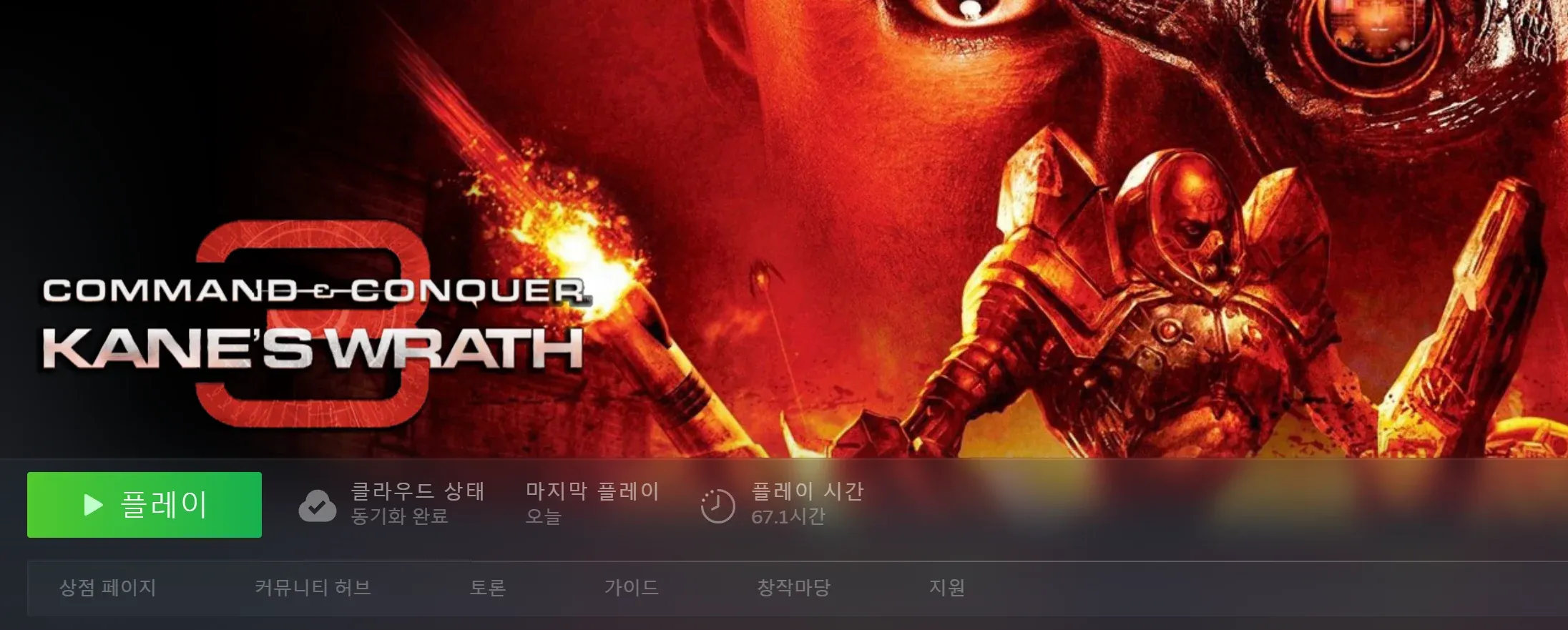 게임에 67시간 투자한 이유: 커맨드 앤 컨커 케인의 분노 스팀 페이지