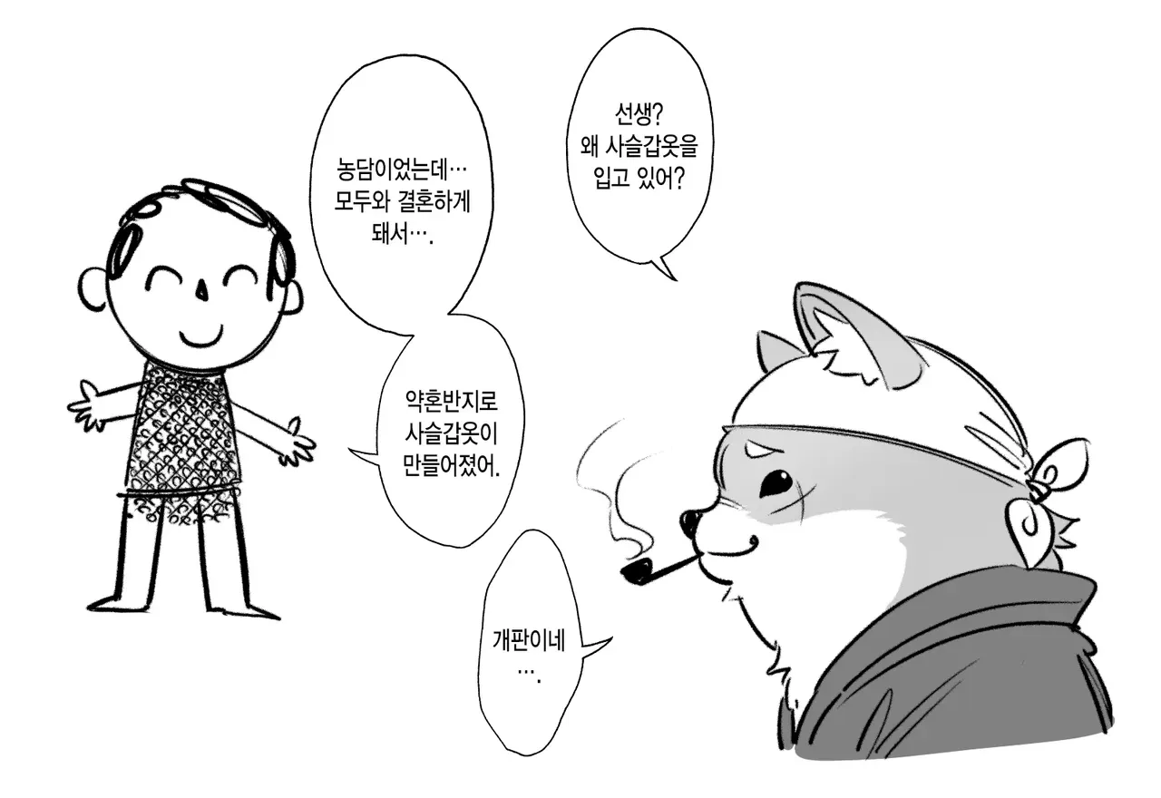 약든반지로 만든 사슬감옷을 입은 결혼한 캐릭터를 묻는 웹툰 장면