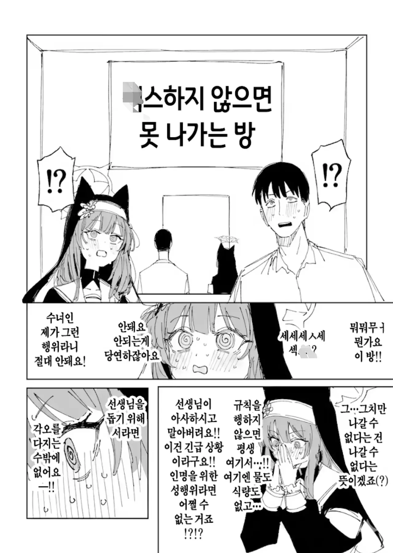 X하지 않으면 못 나가는 방에 갇힌 수녀의 당황스러운 반응