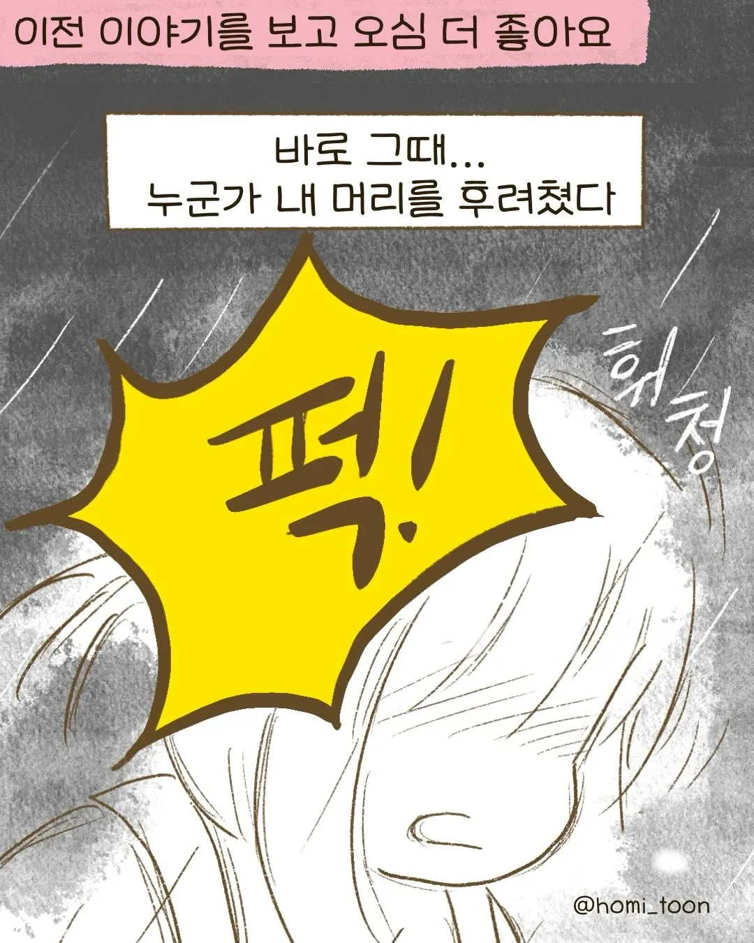빗맞다가 얻어맞은 만화 캐릭터 장면