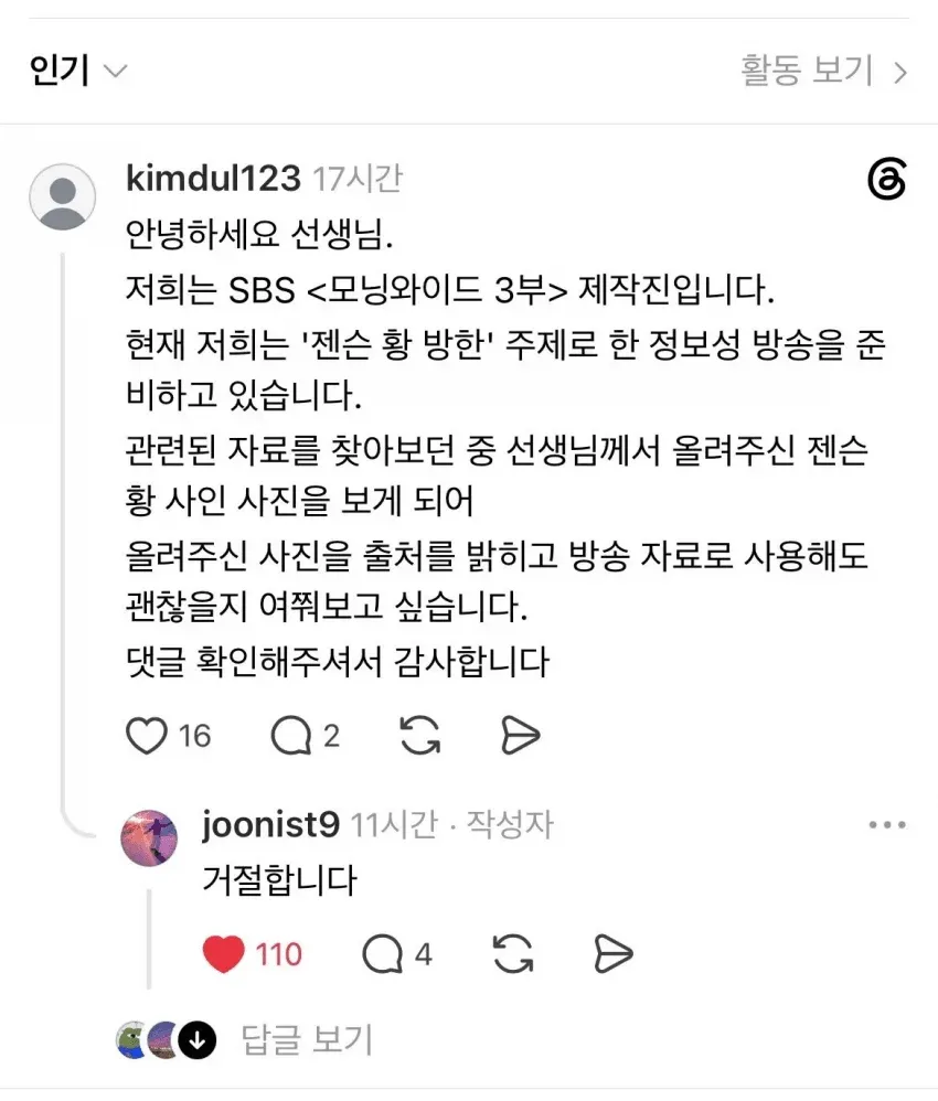 SBS 모닝와이드의 젠슨 황 방송 자료 사용 거절 댓글