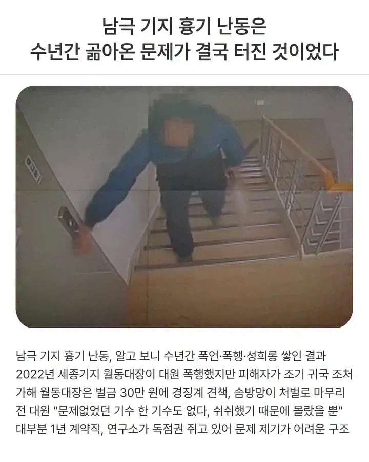 남극 기지 흉기 난동: 수년간 쌓인 폭행·성희롱 구조적 문제
