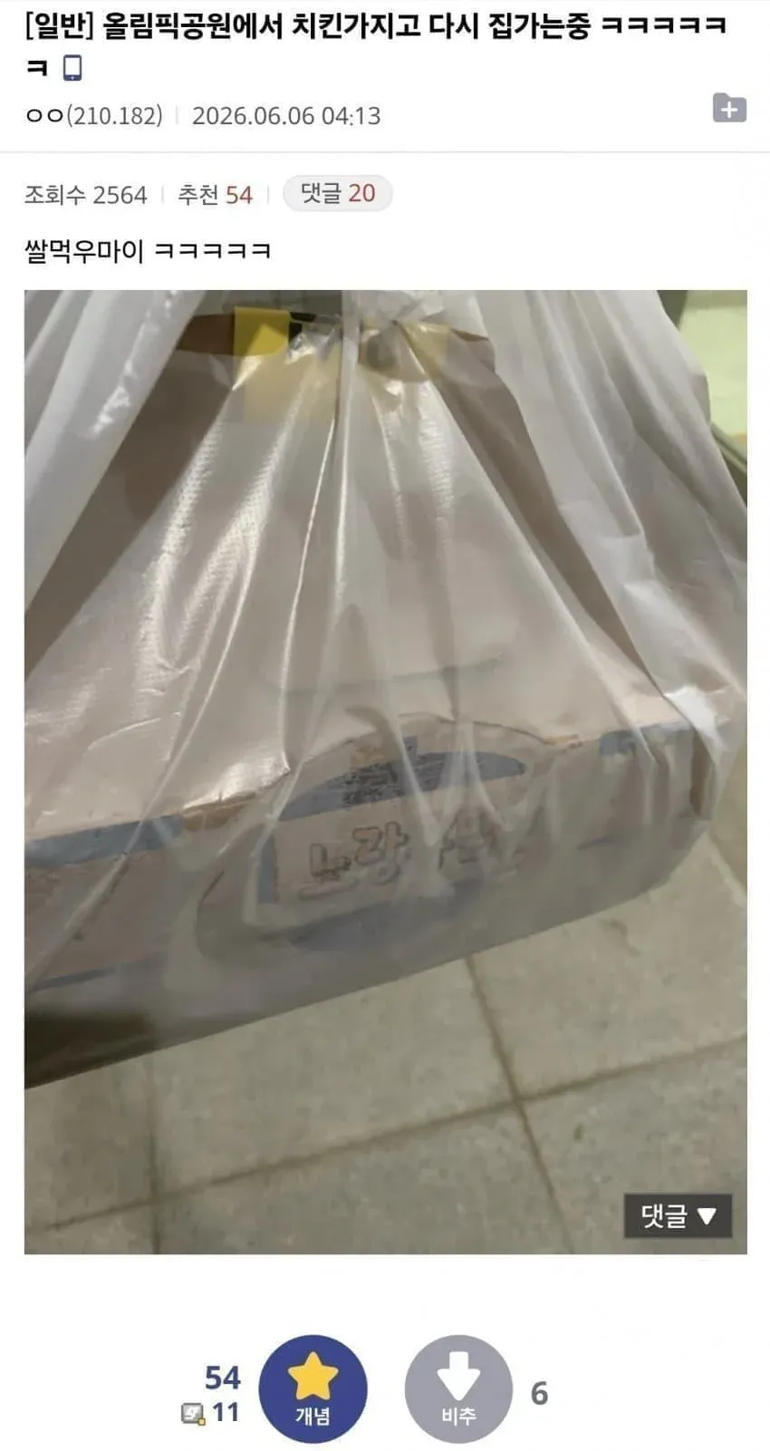 올림픽공원 시위 배달물품 관련 커뮤니티 게시물