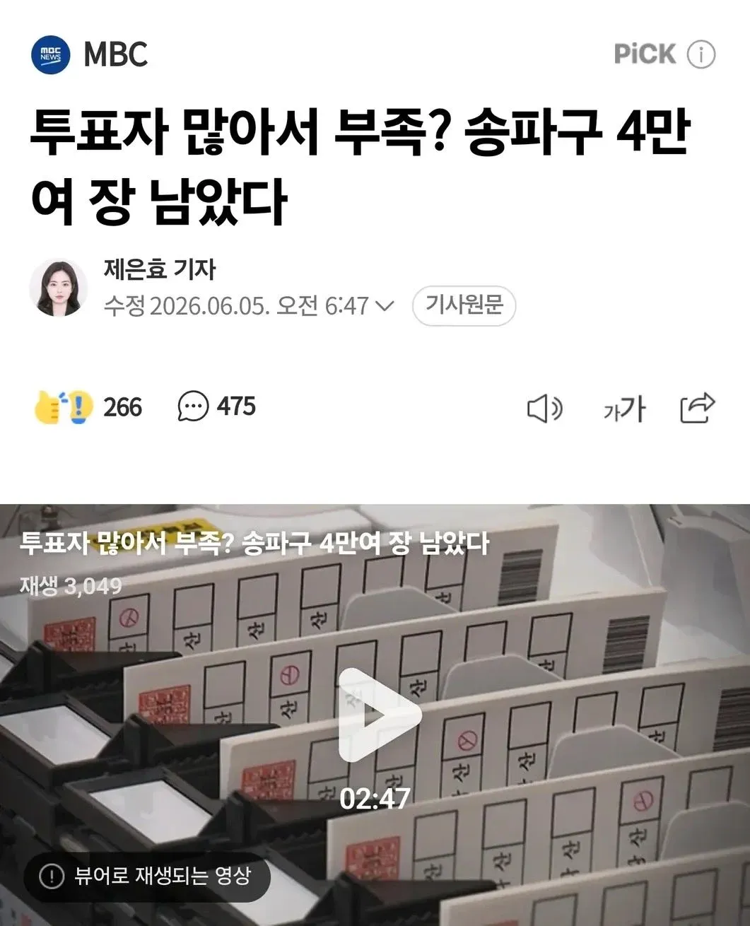 송파구 투표용지 부족, 투표자 많아 문제 - MBC 뉴스 기사