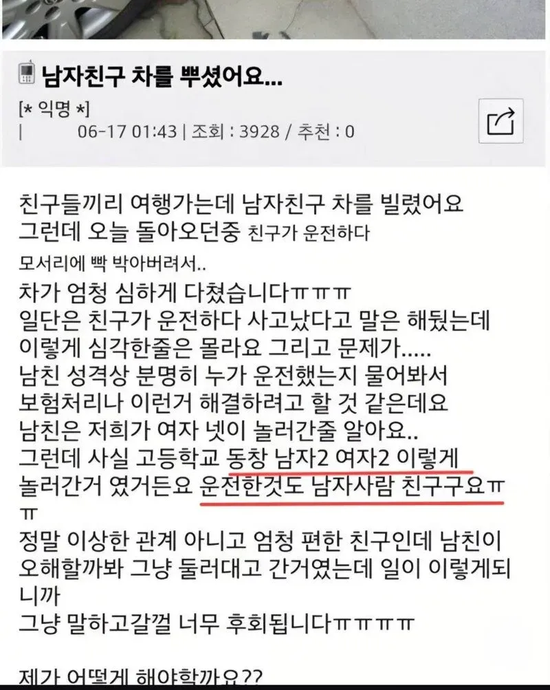 남친 차를 빌렸다가 친구가 사고를 낸 고민글 관련 커뮤니티 게시물 이미지