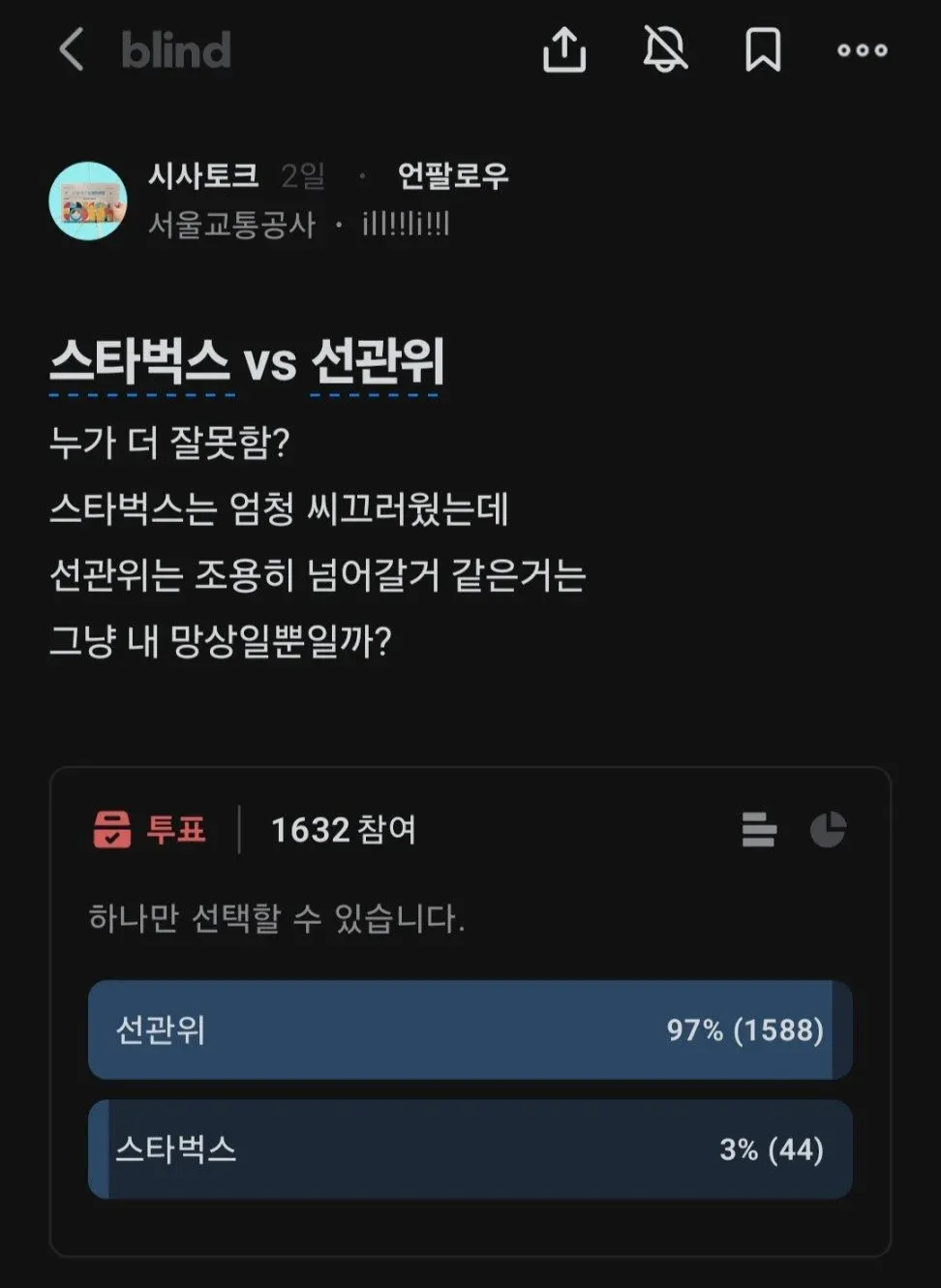 ```
스타벅스 vs 선관위 누가 더 잘못했나 투표 (선관위 97%)
```