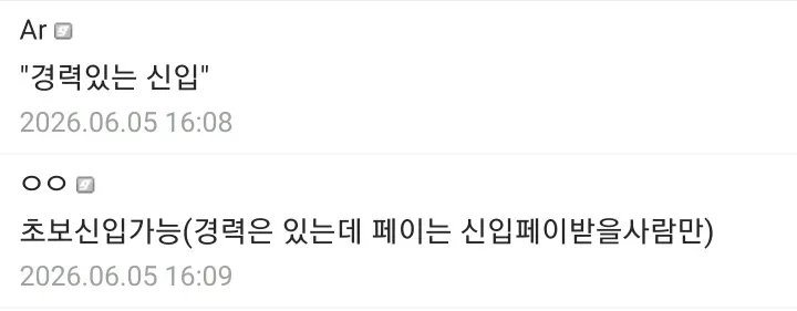신입 채용인데 경력을 요구하고, 경력자에게 신입 급여를 주는 한국 취업 시장 모순을 보여주는 채팅 댓글 스크린샷