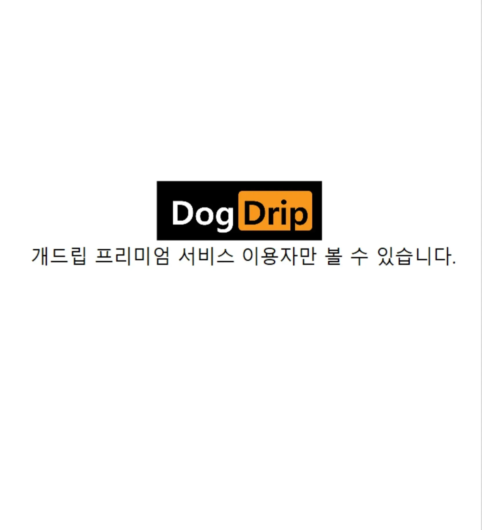 프리미엄 서비스 이용자만 볼 수 있는 회사후배의 차 제안 장면 만화