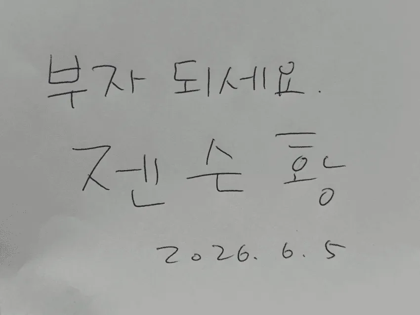 부자가 되는세법 2-11 도표, 젠슨황 인증 (2026.6.5)