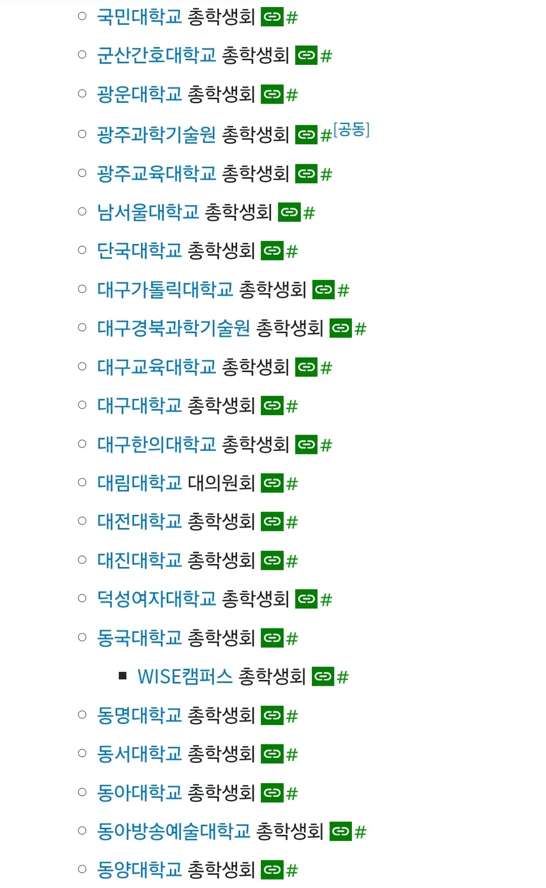 국내 여러 대학교의 총학생회 목록을 보여주는 이미지